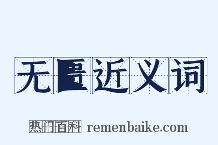 无匮近义词是什么意思的图片